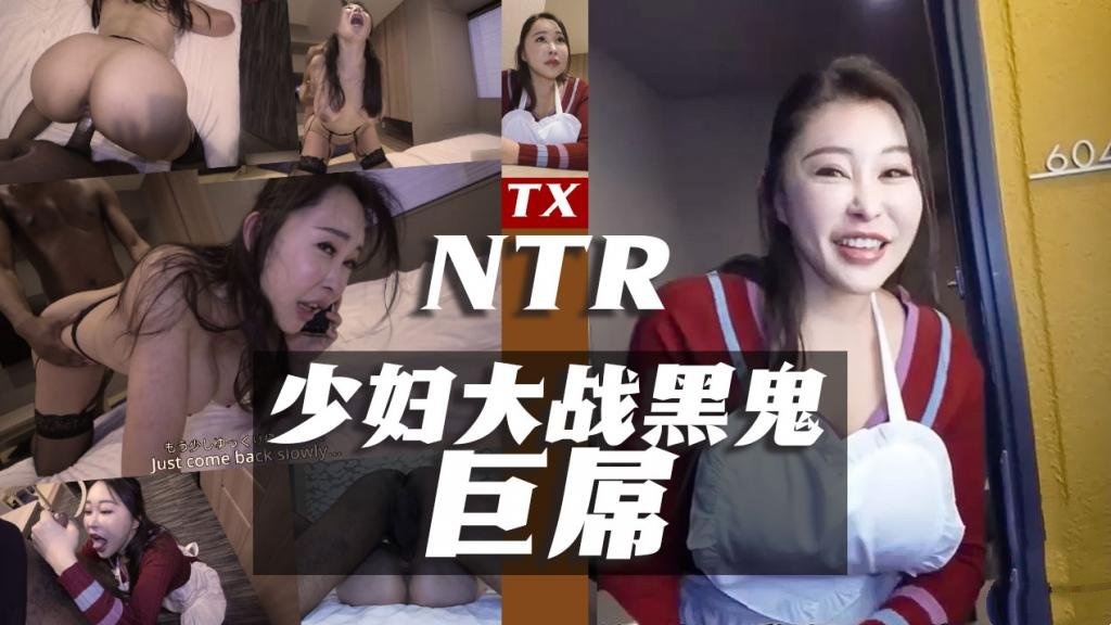 【电话NTR】-少妇对战31cm黑鬼巨屌 魅黑 全程露脸 内射淫穴 搬运工}