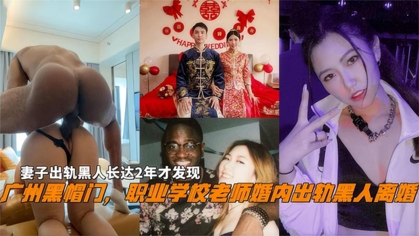 广州黑帽门，职业学校老师婚内出轨黑人离婚，出轨黑人2年才发现
