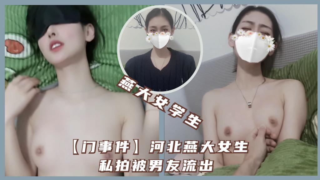 【门事件】河北燕大女生私拍被男友流出