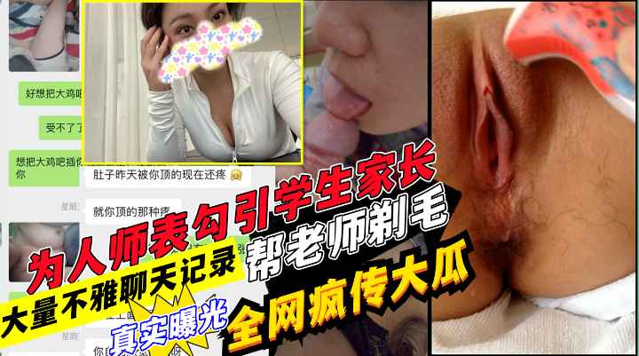 网传学生家长与老师在教师口交酒店开房 超详细微信聊天记录!收费