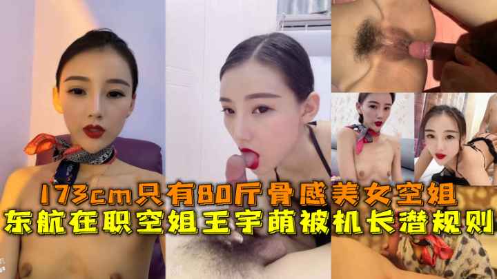 东航在职空姐王宇萌被机长潜规则，173cm只有80斤骨干美女空姐