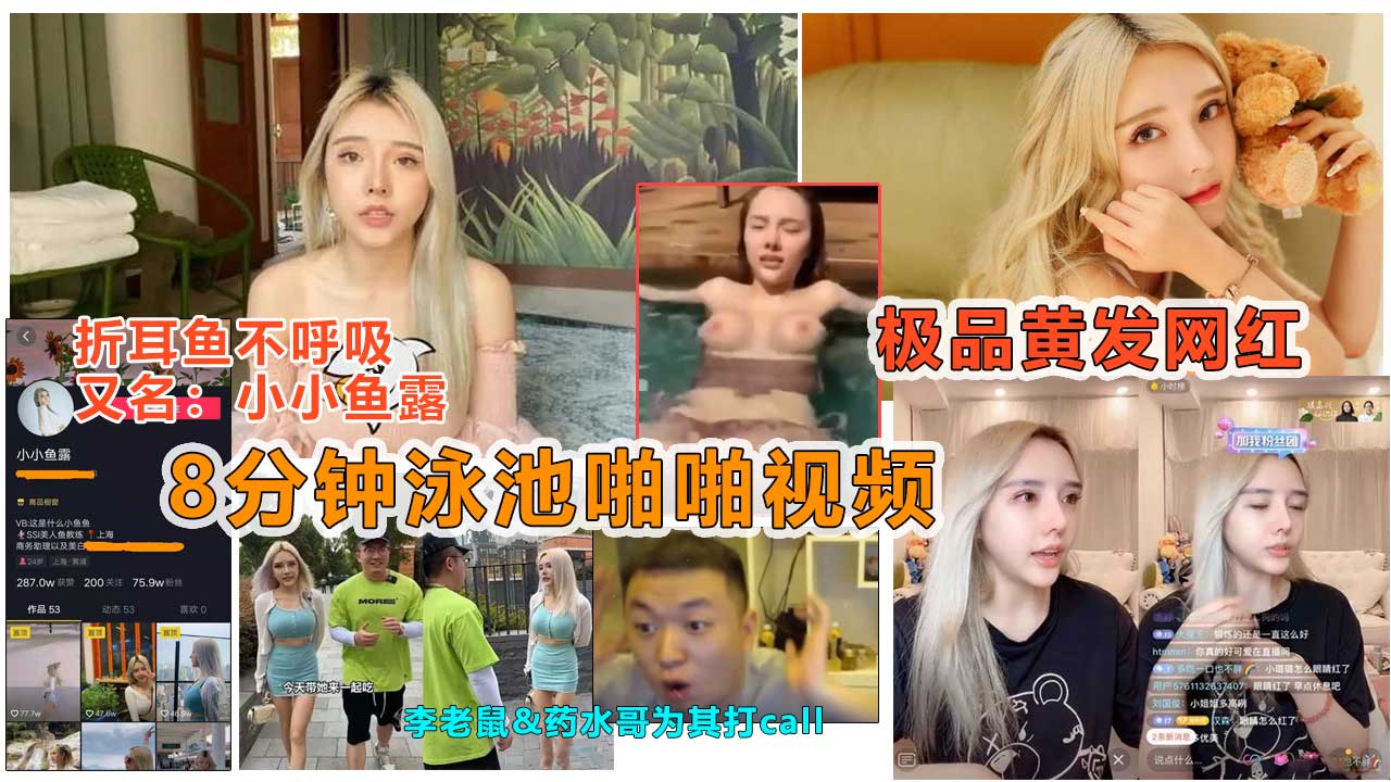 【抖音网红泄露】抖音痞幼闺蜜“小小鱼露”被说车达人曝光泳池8分钟做爱视频}