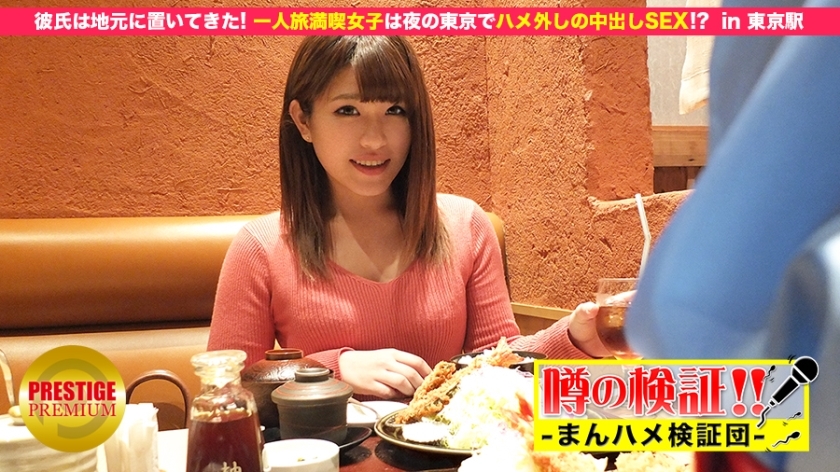 MIUM-049 验证谣言！ “可爱的农村姑娘会被操吗？”享受独自旅行的女孩在东京晚上中出性爱！ ？在东京站