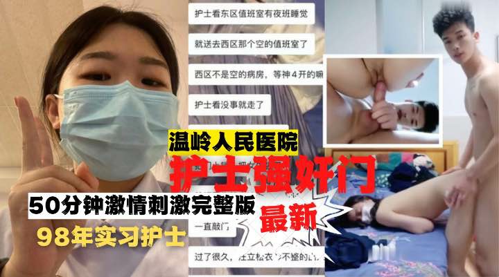 温岭人民医院护士强奸门50分钟完整版