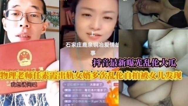 抖音最新曝光乱伦大瓜，物理老师任素霞出轨女婿多次乱伦自拍被女儿发现