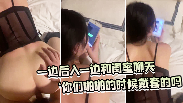一.边后.入一边和闺.蜜聊天：‘你们.啪啪的.时候戴.套的吗，你们.没有.射进.去吗，你.慢点.老公，射给.我好.不好。’