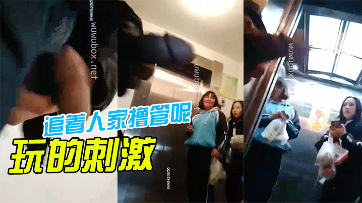 玩.的刺.激.啊，还.着人.家撸管.呢，“再.这样.我就报.警啦”