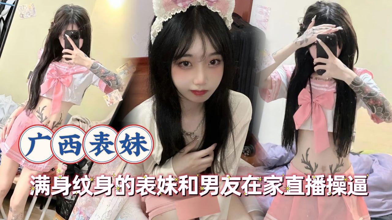 满身纹身的表妹和男友在家直播操逼