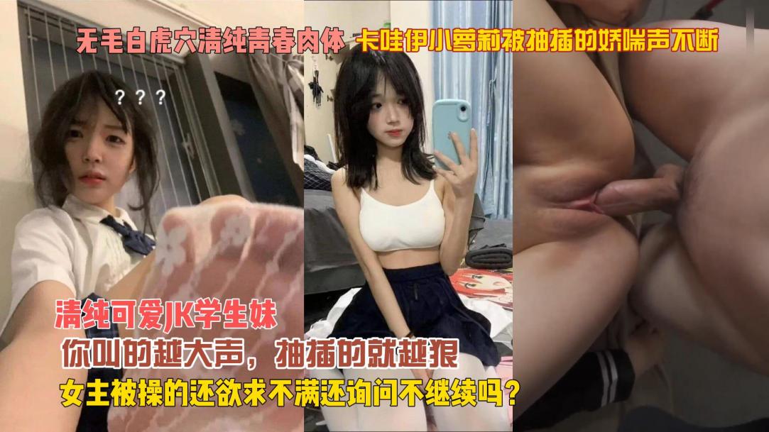 卡哇伊小萝莉被抽插的娇喘声不断