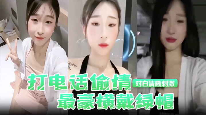 【打电话偷情】最豪横戴绿帽，现场被奸夫操着，电话吊着老公，对白清晰刺激}