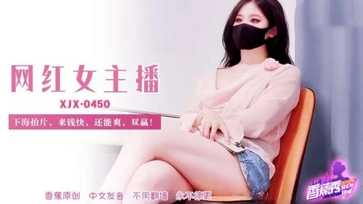 XJX450 網紅女主播下海拍片錢快還能爽 糖糖}