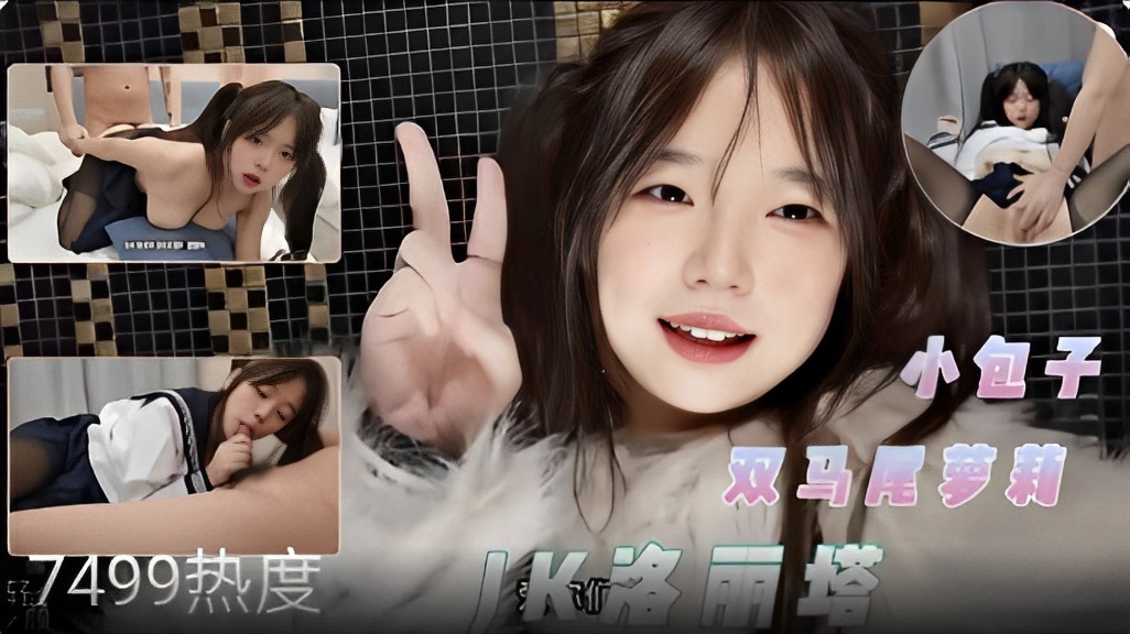 【双马尾萝莉】小包子JK洛丽塔诱惑床上大战！！