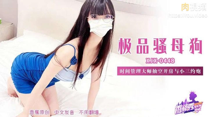 XJX448 時間管理大師抽空開房與小三約砲