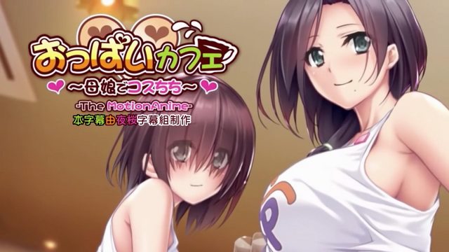 奶子咖啡廳～母女Cos乳牛～}