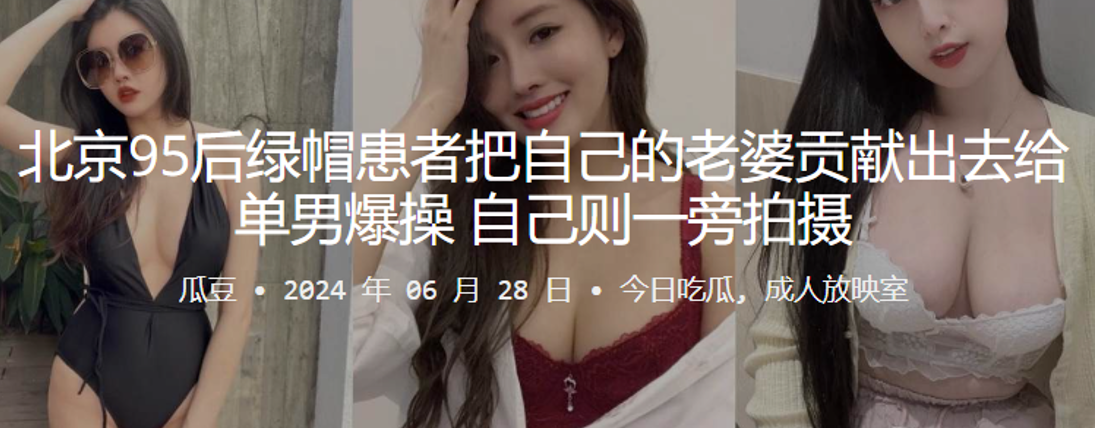 北京95后绿帽患者把自己的老婆贡献出去给单男爆操，自己则一旁拍摄