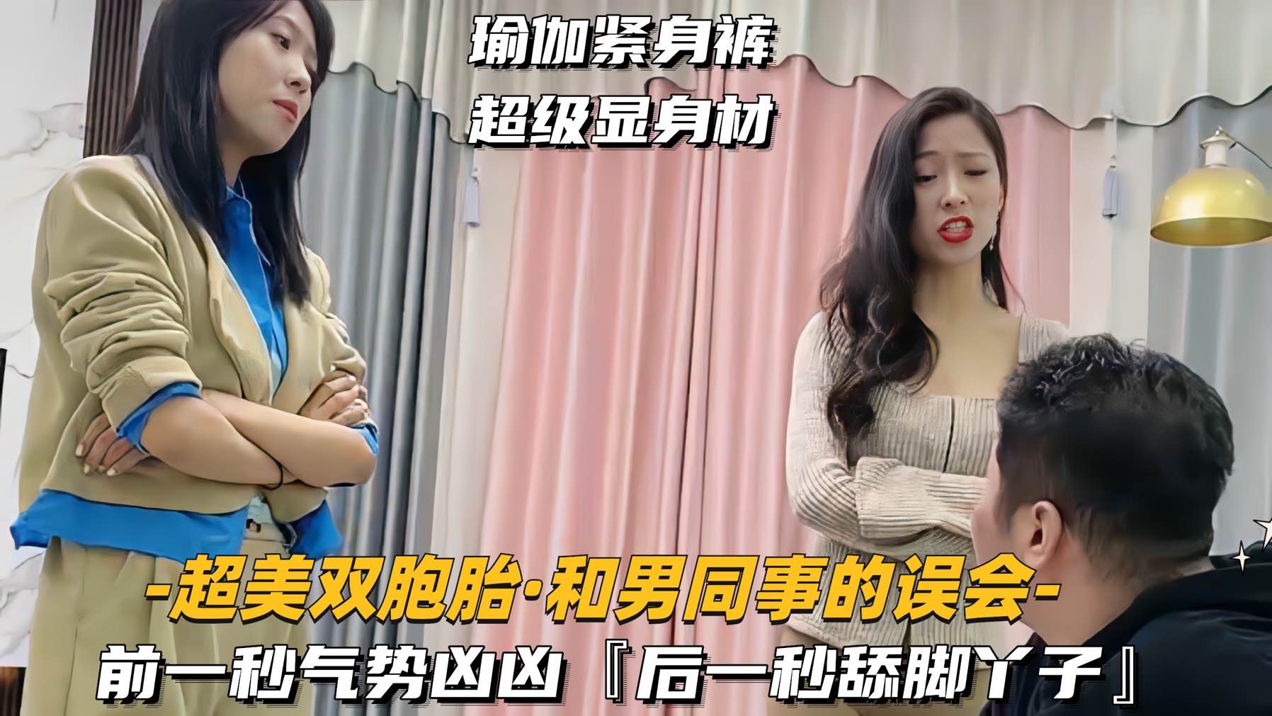 【超美双胞胎-和男同事的误会】前一秒气势汹汹，后一秒舔脚丫子