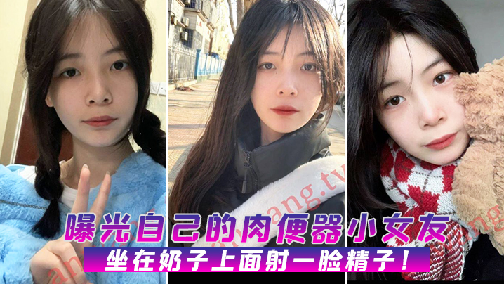 曝光自己的肉便器小女友，坐在奶子上面射一脸精子！}