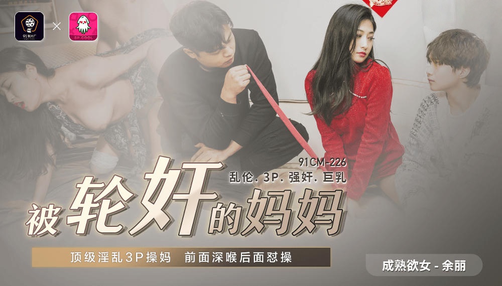 91CM226 被輪奸的媽媽 余麗}