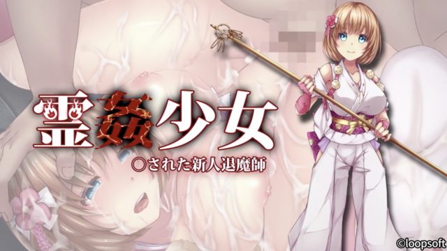 靈姦少女 被侵犯的新人退魔師}