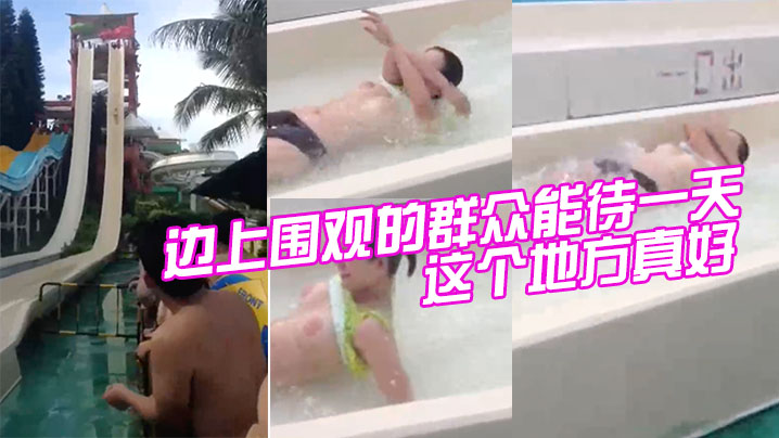 这个地方真好，边上围观的群众能待一天。不到闭园一个也不走。