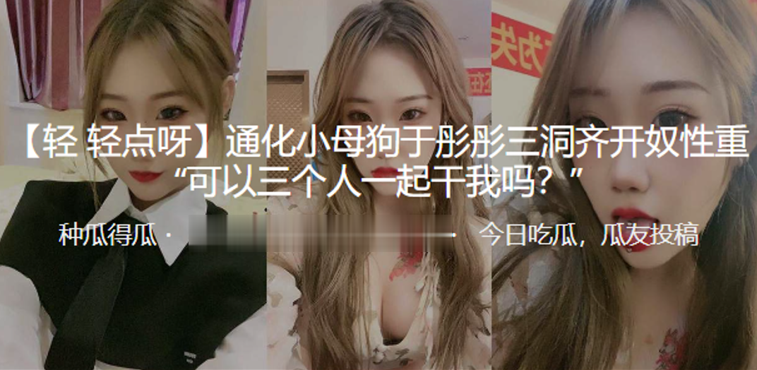 通化小母狗“于彤彤”三洞齐开奴性重 “可以三个人一起干我吗？