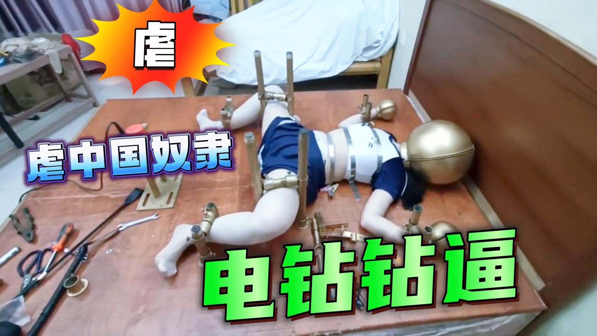 虐中国女奴头带钢盔电钻钻逼【SM虐待调教】}