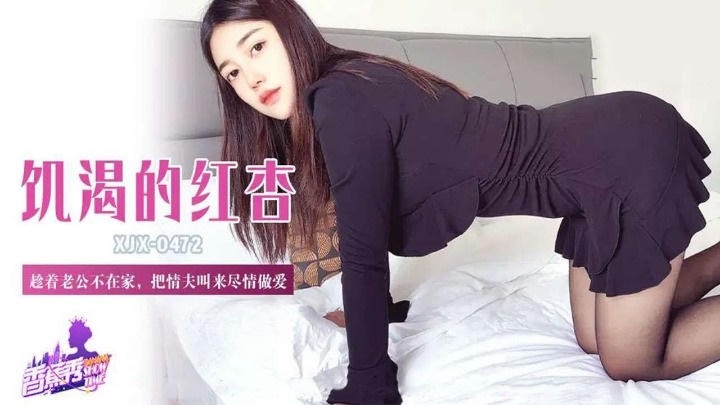 XJX472 趁著老公不在家把情夫叫來盡情做愛