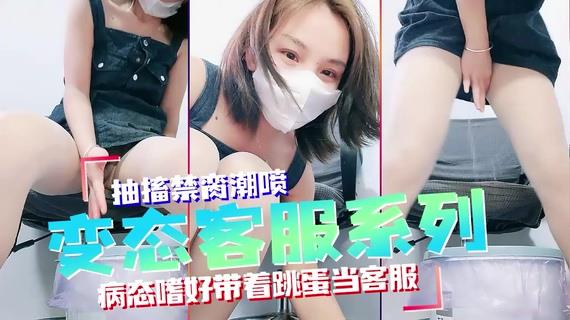 变态女客服系列，接电话突然高潮失禁，太刺激！}