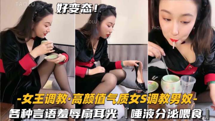 【高颜值气质女S-调教男奴】各种言语羞辱，唾液分泌喂食}