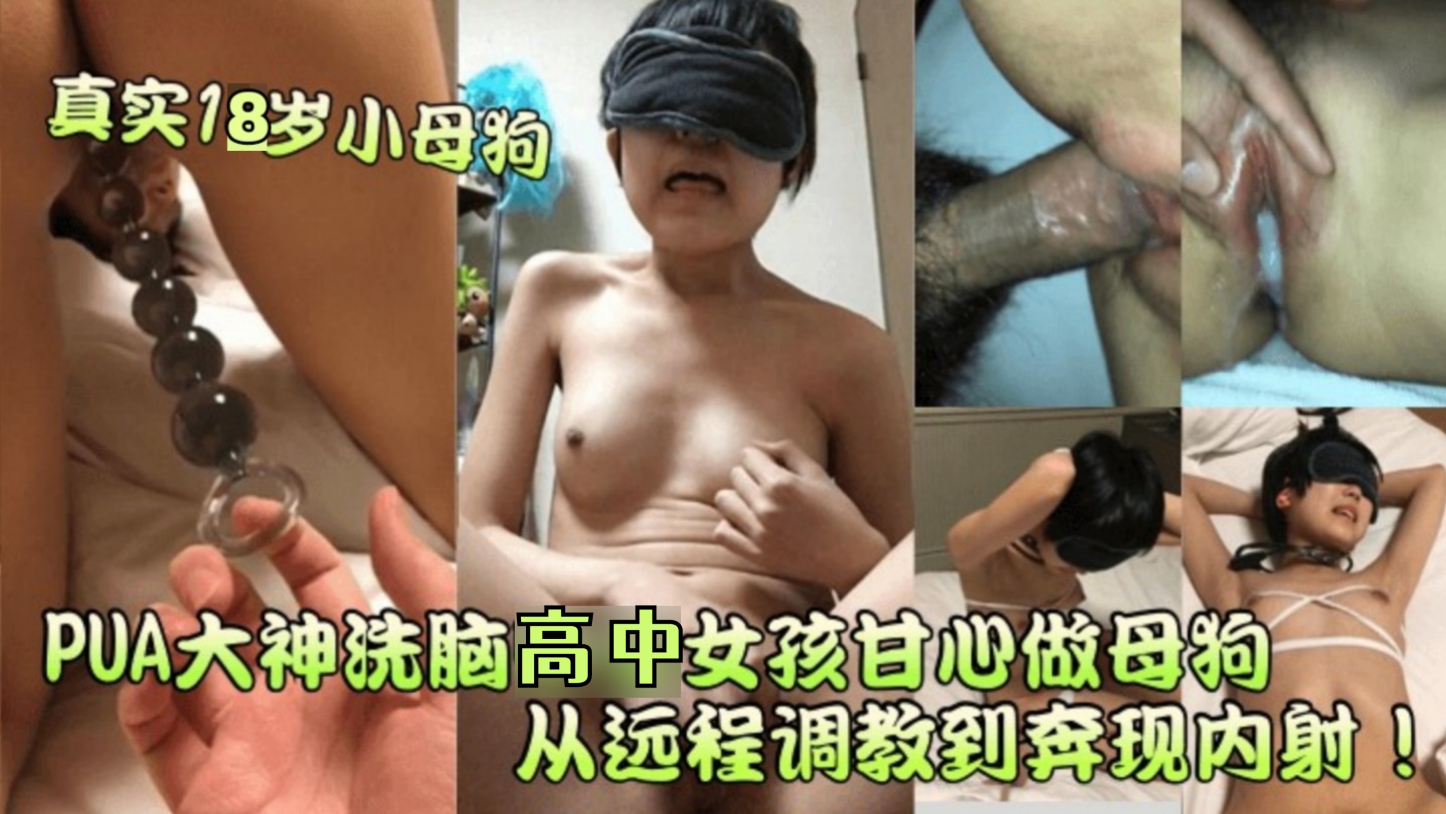 【真实18岁小母狗】PUA大神洗脑高中女孩甘心做母狗从远程调教到奔现内射！