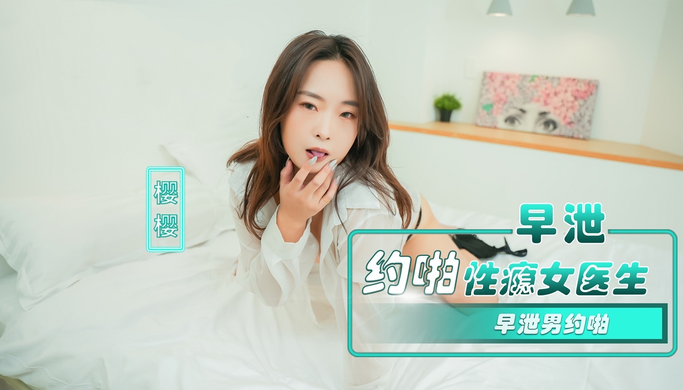 NHAV-082 早泄男约啪性瘾女医生 樱樱}