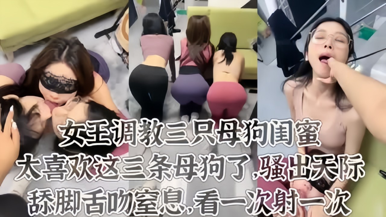 太喜欢这三条母狗了舔脚皮鞭喂尿这才是调教}
