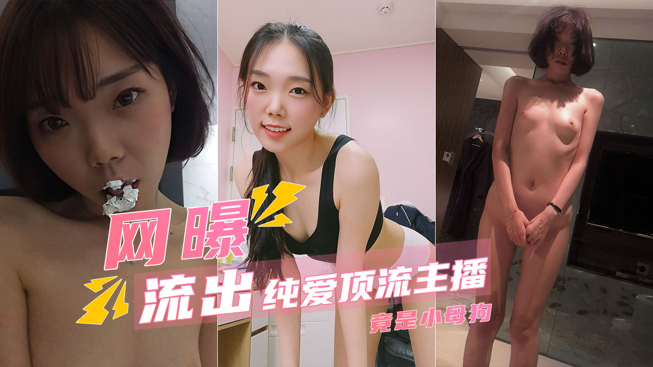 纯可爱顶流主播清却是干爹的小母狗}