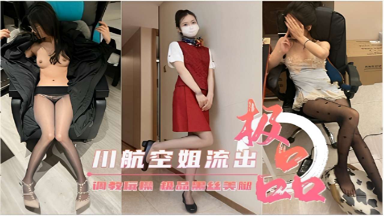 川航空姐流出调教极品黑丝美腿}