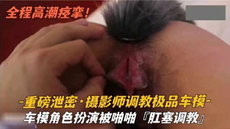 『重磅泄密』车模角色扮演被啪啪肛塞调教}