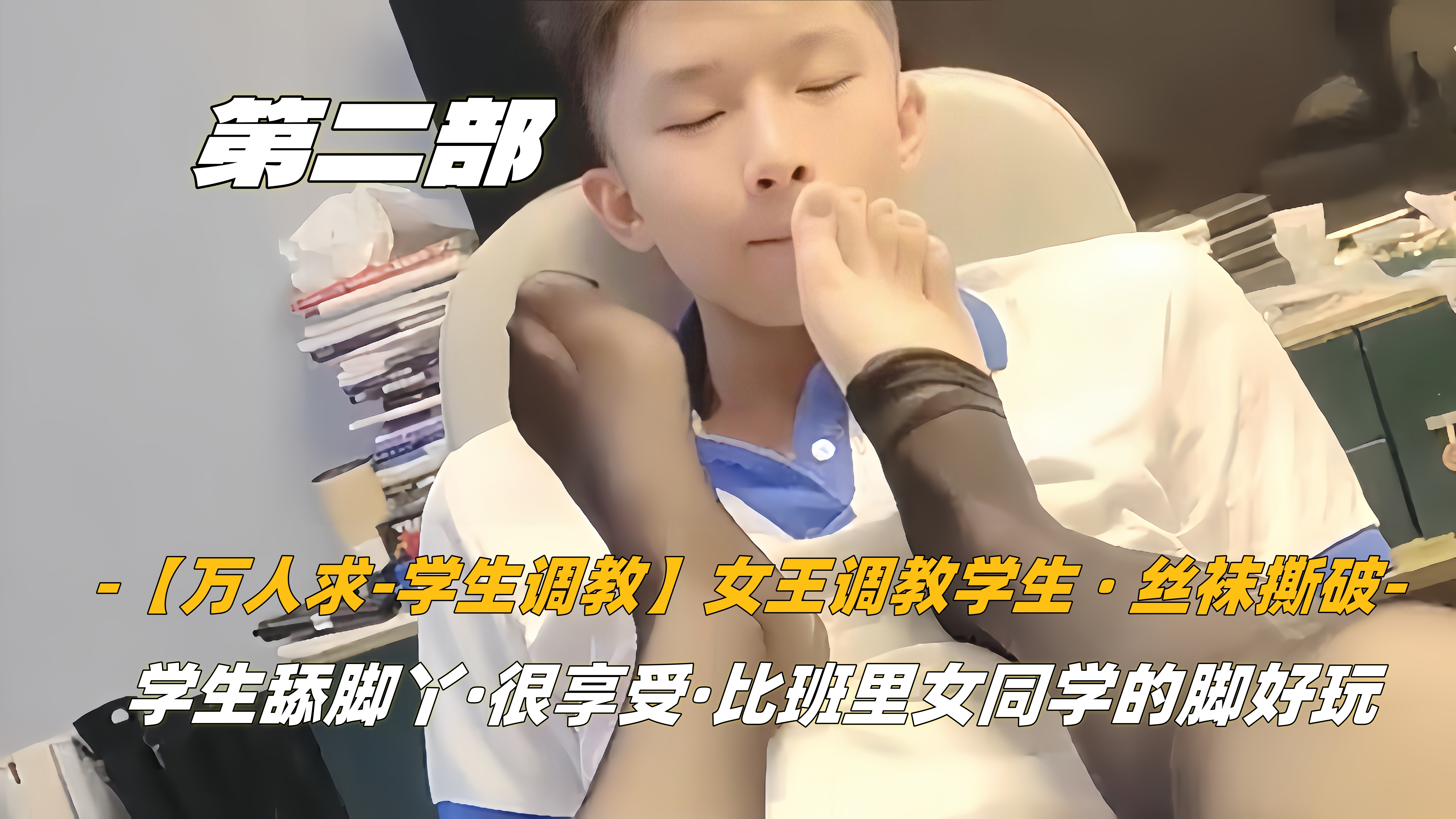 第二部【万人求-学生调教】女王调教学生}