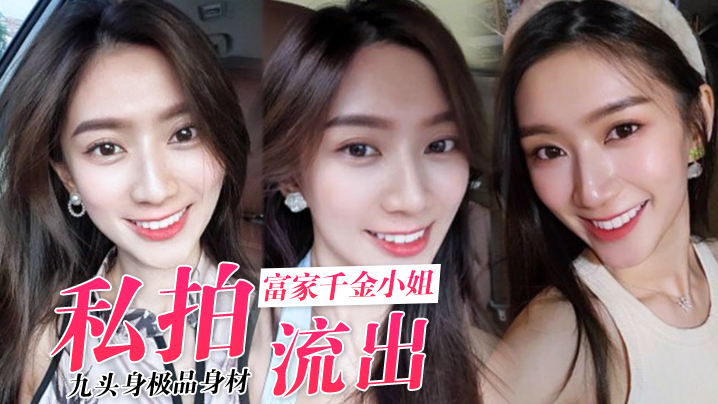 【私拍流出】九头身极品身材_高学历富家千金小姐，别人眼中的女神乖乖女_穿上情趣女仆装变成下贱倒贴小母狗，一边挨操一边被羞辱