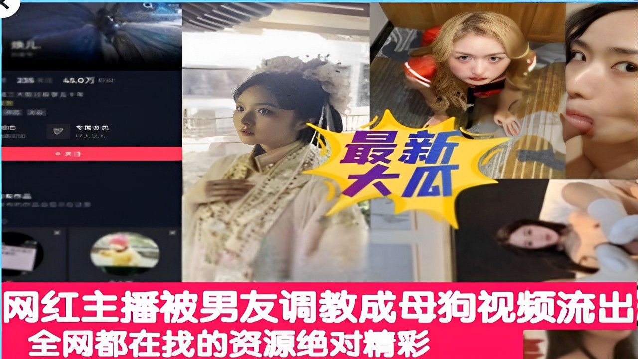 网红主播被男友调教成母狗视频流出全网都在找的资源绝对精彩}