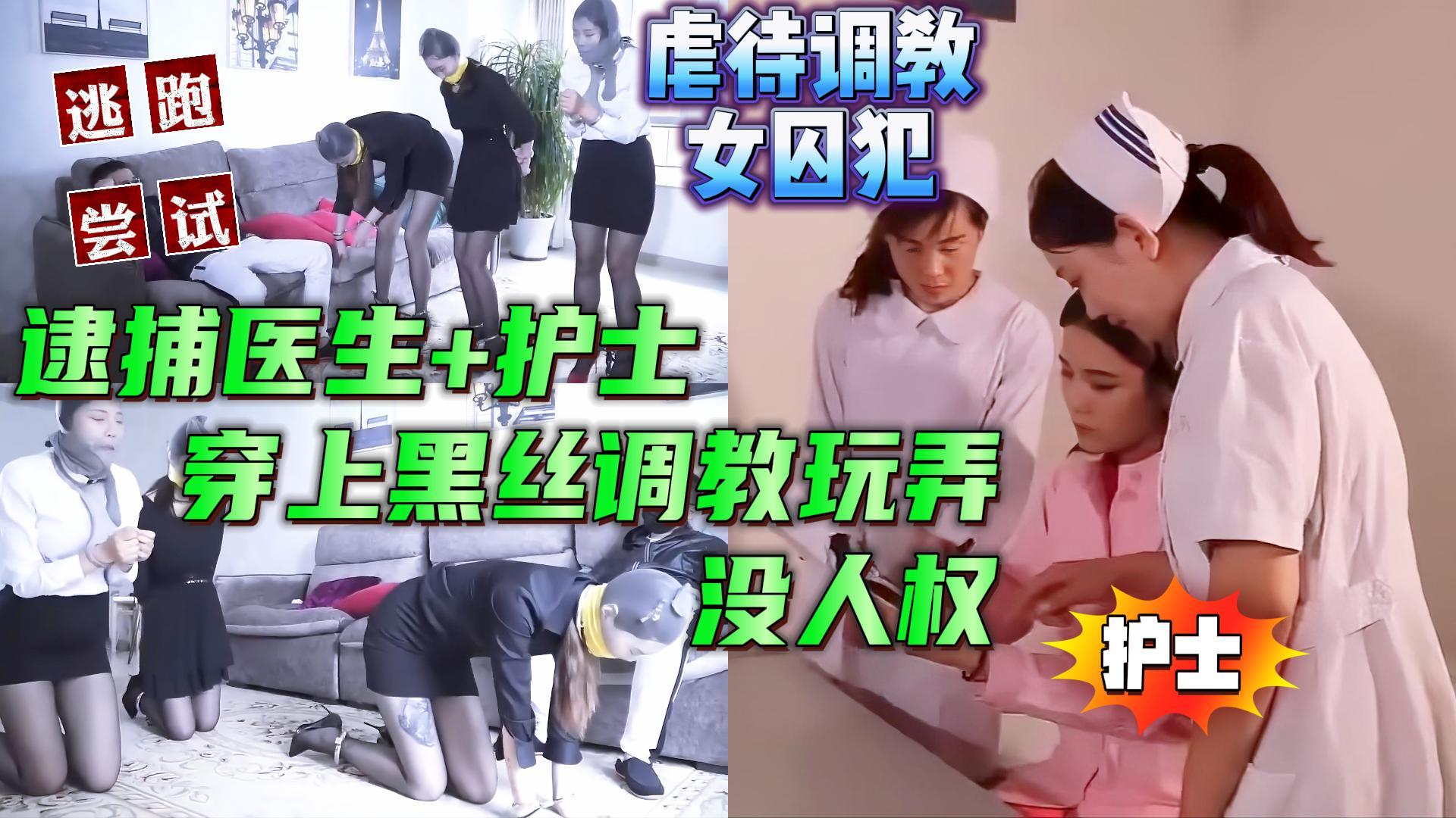中文对话，剧虐待调教女囚犯捕医生和护士，逼迫穿上黑丝调教没人权，女囚受不了尝试逃跑未完结【虐待调教SM性虐折磨】}