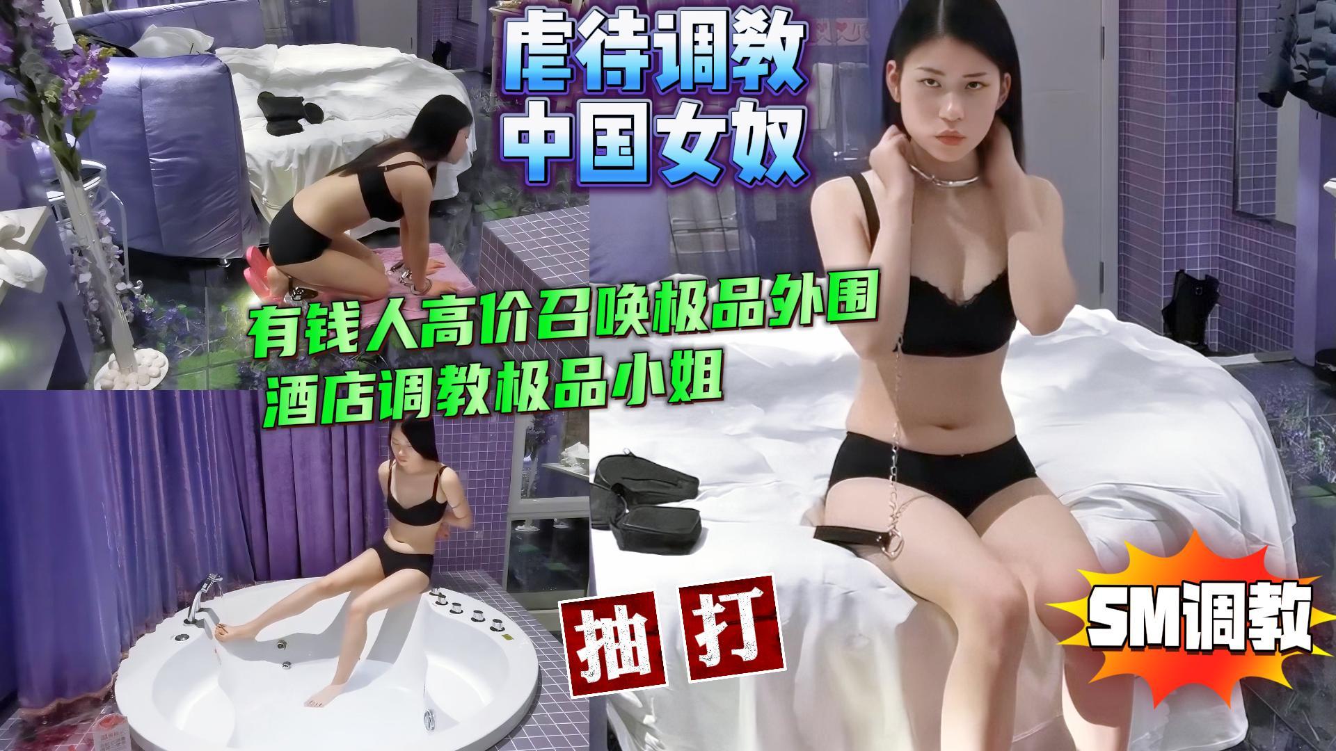 虐中国女奴有钱人高价召唤极品外围酒店调教【SM虐待调教】}