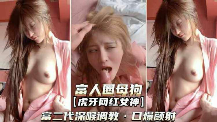 富人圈母狗-二代有爸妈给的钱去外面圈养母狗}