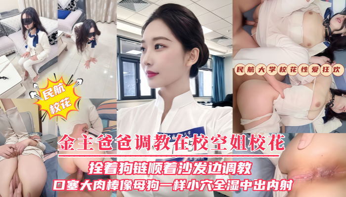 【金主爸爸调教在校空姐校花】拴着狗链顺着沙发边调教口塞大肉棒像母狗一样}