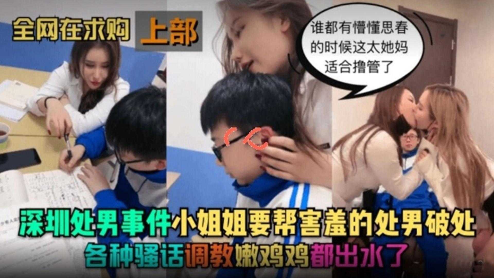 深圳处男事件：各种骚话调教嫩鸡鸡出血害羞，帮破处}