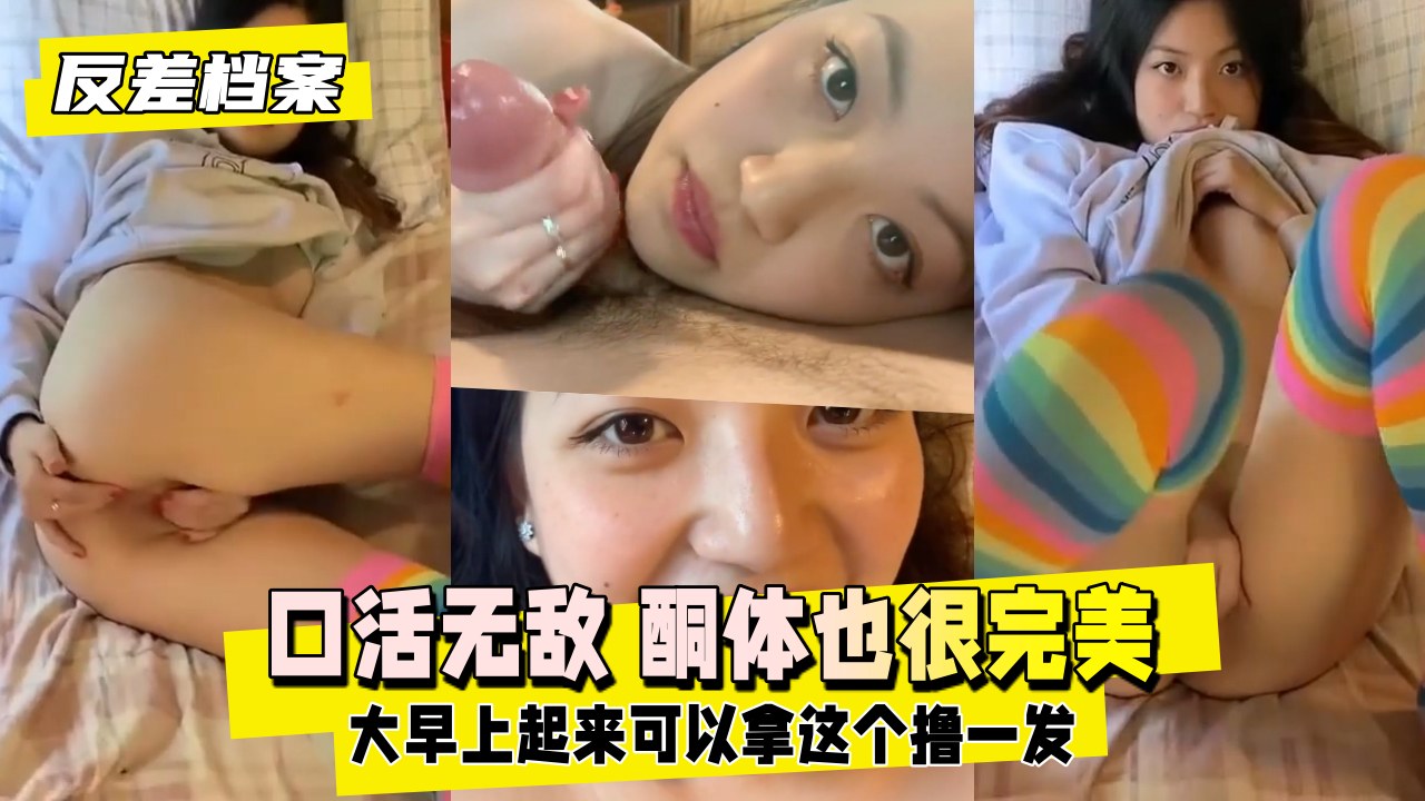 【反差婊档案】太漂亮了口活无敌酮体也很完美}