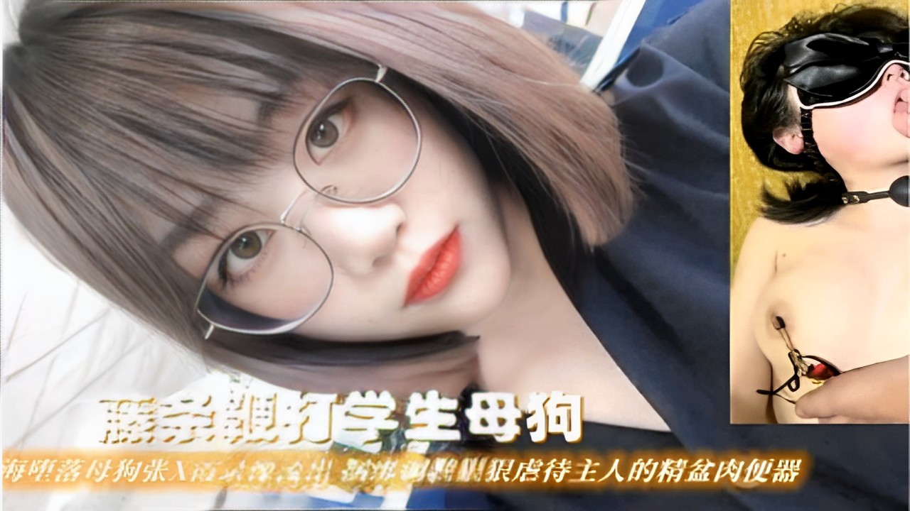 【藤条鞭打学生母狗】上海堕落母狗张X霞录像流出捆绑调教狠狠虐待主人的精盆肉便器}