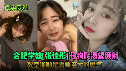 合肥学妹[张佳彤母狗]爬渴望颜射！教室啪啪是需要多大的勇气}
