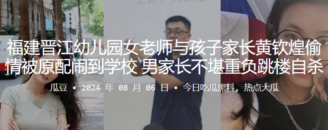 福建晋江x儿园女老师与孩子家长黄钦煌偷情被原配闹到学校，男家长不堪重负跳楼自杀