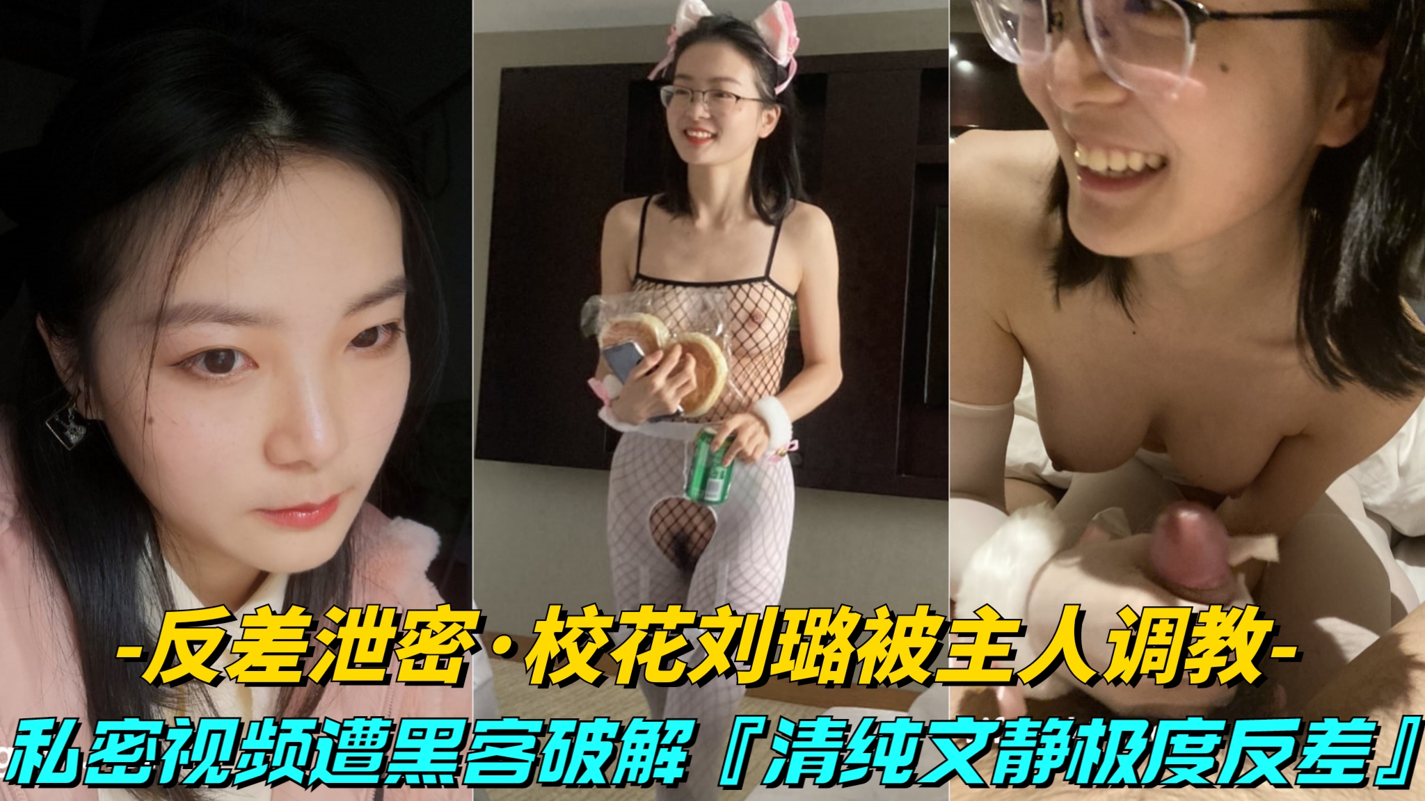 【反差泄密-大学校花刘璐被主人调教】清纯文静极度反差，私密视频被黑客破解}