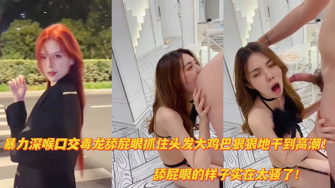 反差婊暴力深喉口交舔屁眼抓住头发大鸡巴狠狠干到高潮}