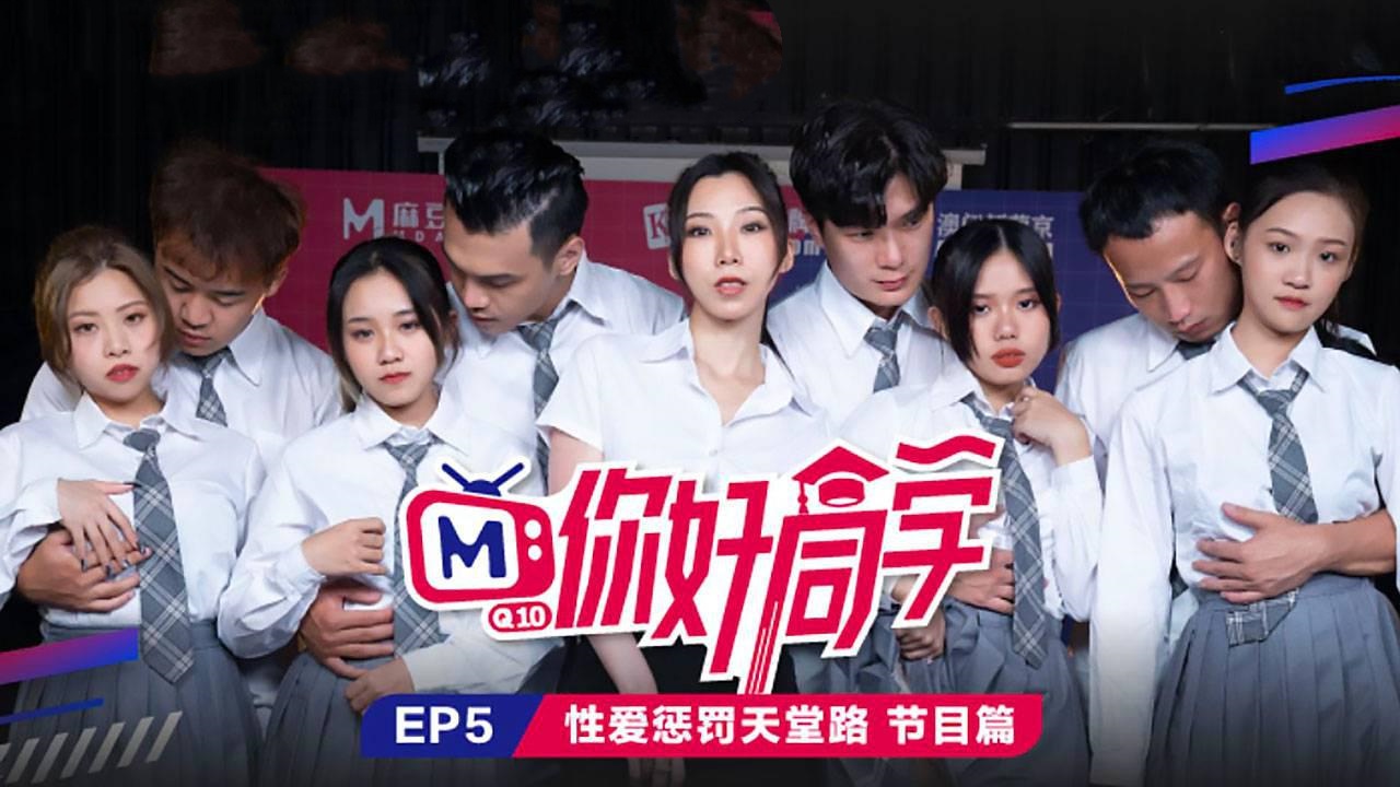 CUS-088 你好同学ep5 节目篇 性爱惩罚天堂路 白沛瑶}